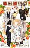 狐の婿取り2.5【特別版】(イラスト付き) (CROSS NOVELS)
