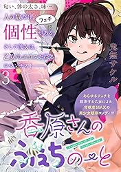 香原さんのふぇちのーと WEBコミックガンマぷらす連載版 第1話 | 鬼無