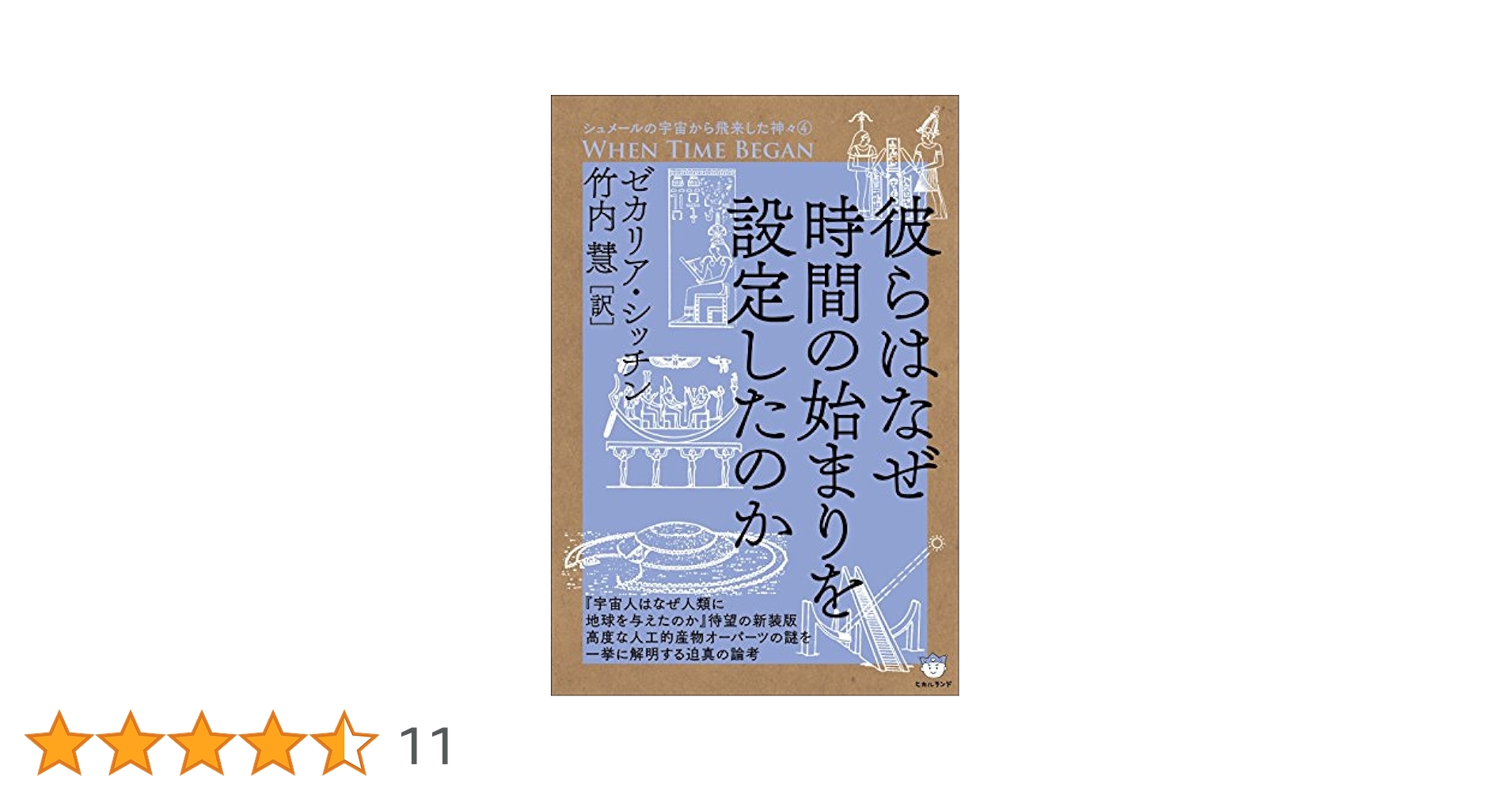 シュメールの宇宙から飛来した神々4 WHEN TIME BEGAN 彼らはなぜ