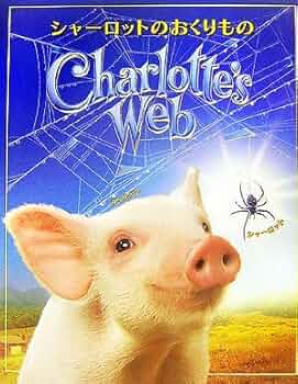 シャーロットのおくりもの英語版　ハードカバー シャーロットのおくりもの英語版 ハードカバー シャーロットの