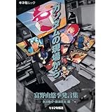 ガンダムの現場から: 富野由悠季発言集