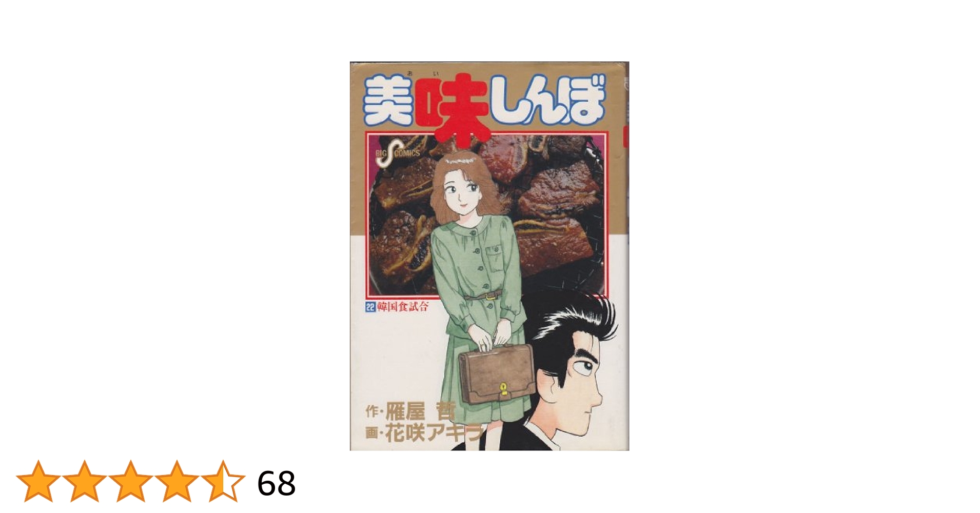 Amazon.co.jp: 美味しんぼ: 韓国食試合! (22) (ビッグコミックス