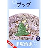 【カラー版】ブッダ　12