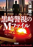 黒崎警視のMファイル (朝日文庫)