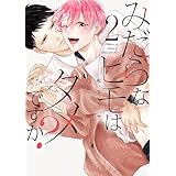 みだらなヒモはダメですか？【電子限定おまけ付き】 2 (花丸コミックス)