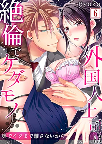 【合本版】外国人上司は絶倫でケダモノ!?奥でイクまで離さないから VOL.6(16-18話) :6 (ティラミス)