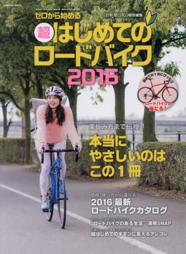 無料電子書籍 おすすめ ゼロから始める 超はじめてのロードバイク2016 (タツミムック) バイ