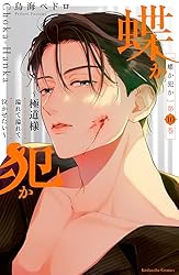 蝶か犯か ～極道様 溢れて溢れて泣かせたい～（1） (姉フレンド