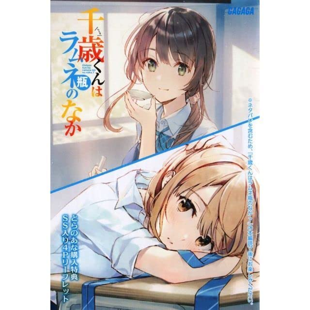 千歳くんはラムネ瓶のなか 1巻 ブロマイド 特典 千歳くんはラムネ瓶のなか 1巻 ゲーマーズ 特典の通販 by 四葉's