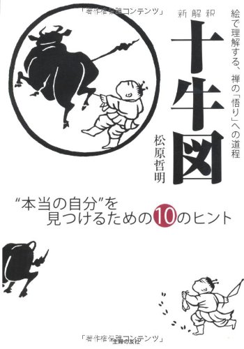 新解釈十牛図“本当の自分”を見つけるための１０のヒント―絵で理解する、禅の「悟り」」への道程