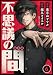 不思議の間 6話