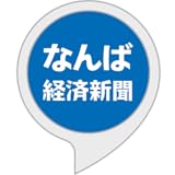 なんば経済新聞