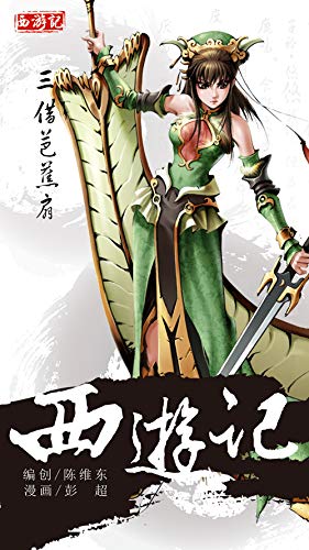 Amazon Com 西游记15 三借芭蕉扇 Chinese Edition Ebook Tian Jin Shen Jie Man Hua Kindle Store