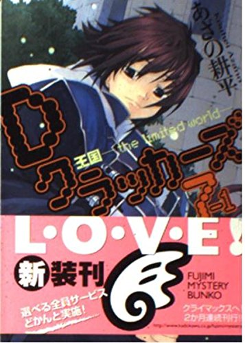 Dクラッカーズ 7-1 (富士見ミステリー文庫 7-9)