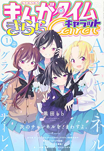 まんがタイムきららキャラット 2021年 01 月号 [雑誌]