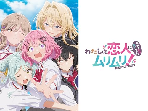 わたしが恋人になれる