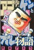 アゴなしゲンとオレ物語(10) (ヤングマガジンコミックス)