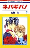 ネバギバ！ 5 (花とゆめコミックス)