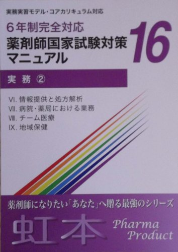 薬剤師国家試験対策マニュアル (実務 ②, 16)