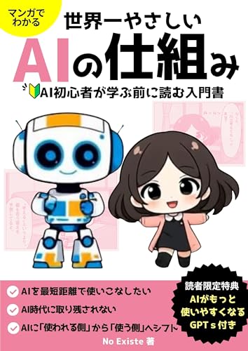 マンガでわかる 世界一やさしいAIの仕組み : AI初心者が学ぶ前に読む入門書