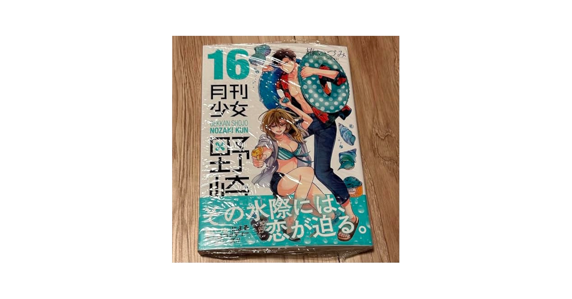 Amazon.co.jp: 月刊少女野崎くん16 最新刊 : おもちゃ
