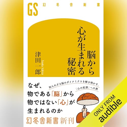 脳から心が生まれる秘密 cover art
