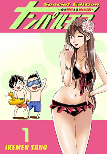 ナンパルチア~女を誘惑する絶対法則~(フルカラー)【特装版】 1