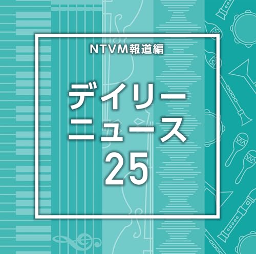 NTVM報道編　デイリーニュース25