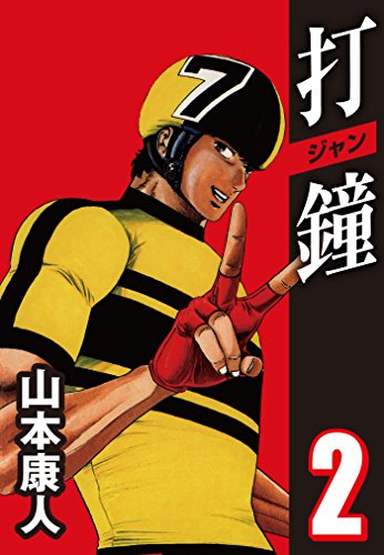 スマホ 無料電子書籍 打鐘(ジャン) 2 バイ
