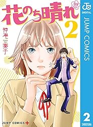 Amazon.co.jp: 花のち晴れ～花男 Next Season～ 1 (ジャンプコミックス