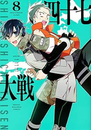 四十七大戦(11) (KCデラックス) | 一二三 |本 | 通販 | Amazon