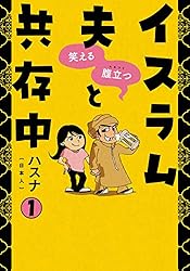 笑える 腹立つ イスラム夫と共存中(1) はじめに〜神を信じる人々