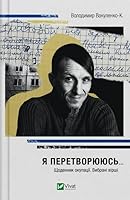 Я перетворююсь... Щоденник окупації. Вибрані вірші 6171701564 Book Cover