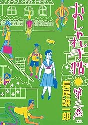おしゃれ手帖（4） (ヤングサンデーコミックス) | 長尾謙一郎 | 青年