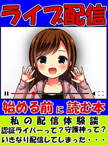 ライブ配信始める前に読む本 ライブ配信 ライバー Sns 鈴木 美幸 個人の成功論 Kindleストア Amazon