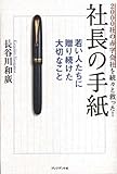 社長の手紙 2000社の赤字会社を続々と救った！