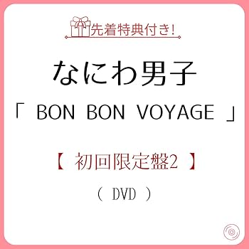 か  なにわ男子 BON BON VOYAGE 楽天ブックス: BON BON VOYAGE (初回限定盤1 CD＋Blu-ray