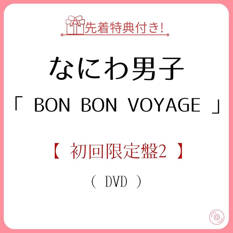 BON BON VOYAGE初回限定盤2DVD付 なにわ男子 / BON BON VOYAGE / 初回限定盤2 (CD+DVD) | 最北の