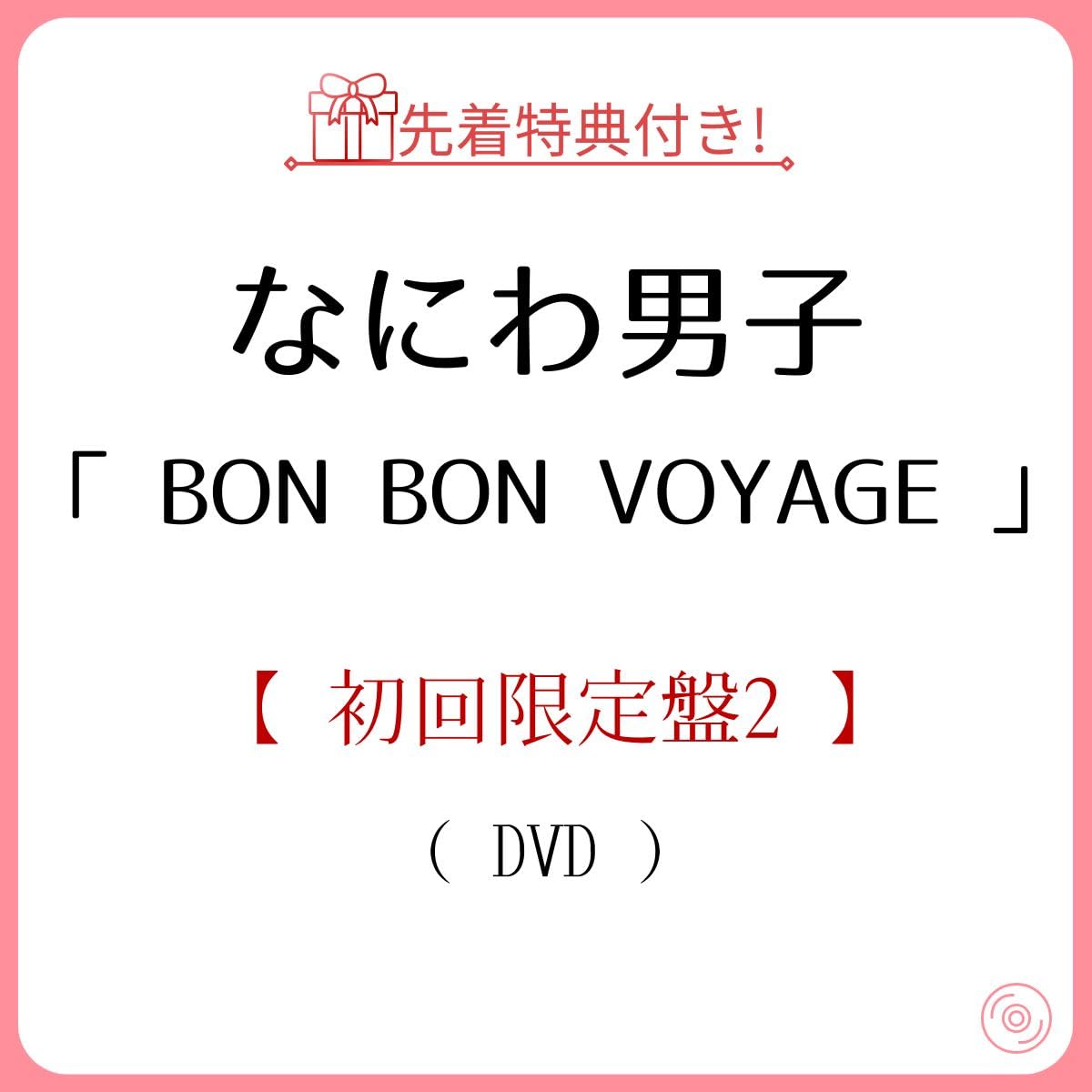 なにわ男子 BON BON VOYAGE 2形態セット なにわ男子 BON BON VOYAGE 初回限定盤2 - メルカリ