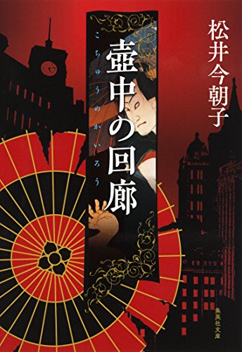 壺中の回廊 (集英社文庫)