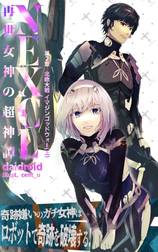 NEXCL 再世女神の超神譚 第2章 北欧大戦イマジンゴッドウォー 上: 奇跡嫌いのガチ女神はロボットで奇跡を破壊する!! (NEXCLブックス)