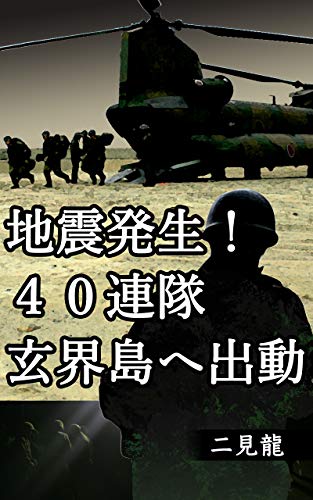 無料電子書籍 アプリ 地震発生!40連隊玄界島へ出動 バイ