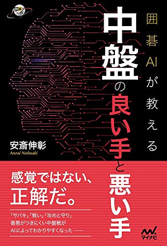 PDFダウンロード 囲碁AIが教える 中盤の良い手と悪い手 (囲碁人ブックス) バイ