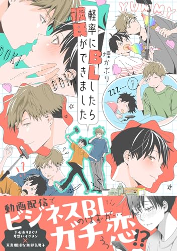 軽率にBLしたら彼氏が