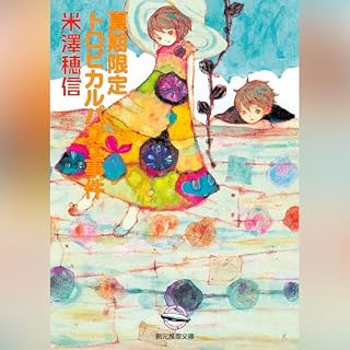 『夏期限定トロピカルパフェ事件 (創元推理文庫)』のカバーアート