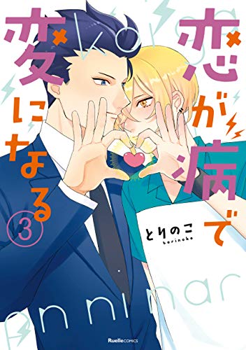 恋が病で変になる
