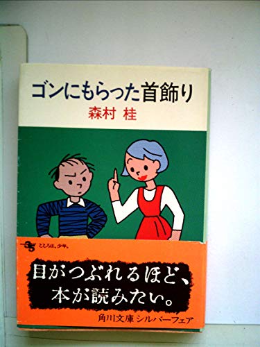 ゴンにもらった首飾り (角川文庫 緑 287-36)
