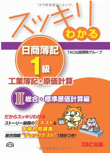 スッキリわかる日商簿記1級 工業簿記・原価計算 (2) 総合・標準原価計算編 [テキスト&問題集] (スッキリわかるシリーズ)