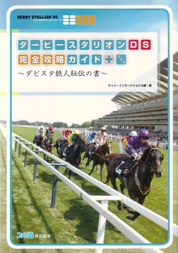 無料電子書籍 アプリ ダービースタリオンDS 完全攻略ガイド+ -ダビスタ鉄人秘伝の書- バイ
