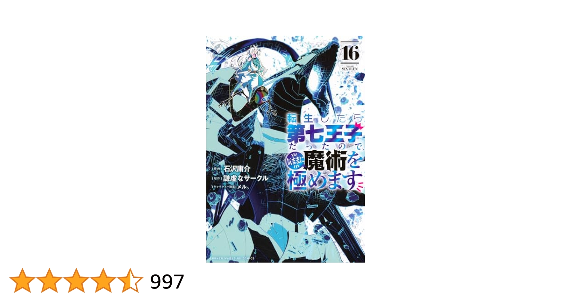 転生したら第七王子だったので　1巻〜16巻　非全巻セット　s2025703943 転生したら第七王子だったので 1巻〜16巻 非全巻セット
